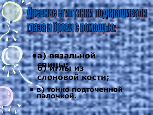 в) тонко подточенной палочкой. Древние египтянки подкрашивали глаза и брови с помощью: