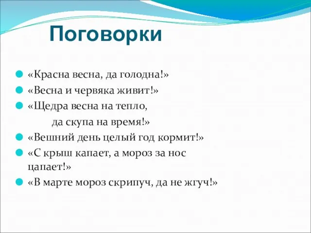 Поговорки «Красна весна, да голодна!» «Весна и червяка живит!» «Щедра весна на