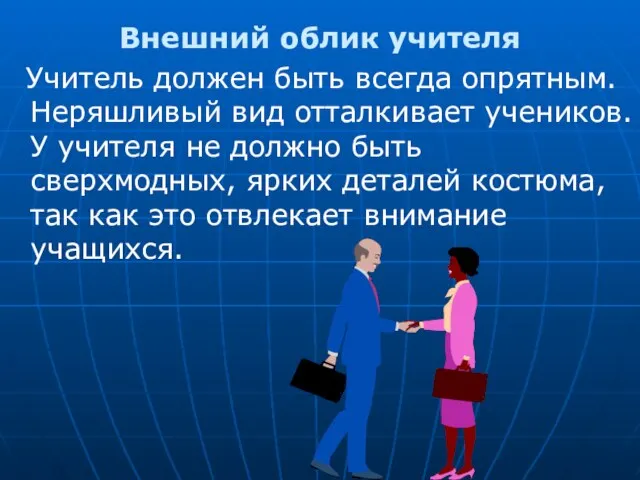 Внешний облик учителя Учитель должен быть всегда опрятным. Неряшливый вид отталкивает учеников.