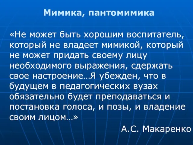 Мимика, пантомимика «Не может быть хорошим воспитатель, который не владеет мимикой, который