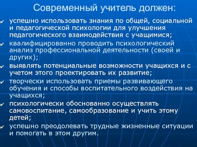 Современный учитель должен: успешно использовать знания по общей, социальной и педагогической психологии