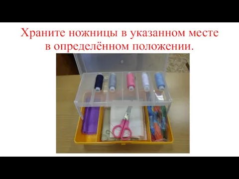 Храните ножницы в указанном месте в определённом положении.