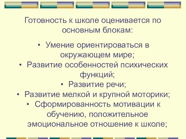 Готовность к школе оценивается по основным блокам: Умение ориентироваться в окружающем мире;