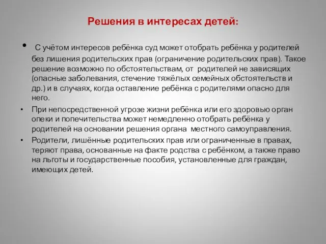 Решения в интересах детей: С учётом интересов ребёнка суд может отобрать ребёнка