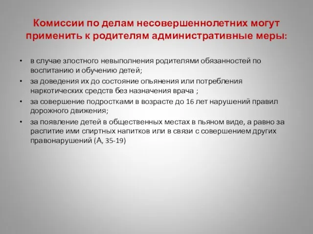 Комиссии по делам несовершеннолетних могут применить к родителям административные меры: в случае