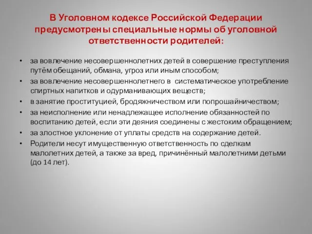 В Уголовном кодексе Российской Федерации предусмотрены специальные нормы об уголовной ответственности родителей: