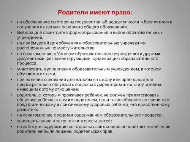 Родители имеют право: на обеспечение со стороны государства общедоступности и бесплатности получения