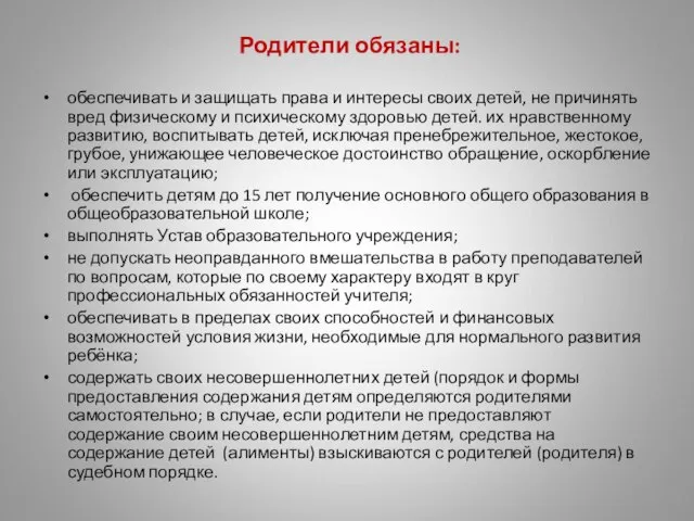 Родители обязаны: обеспечивать и защищать права и интересы своих детей, не причинять