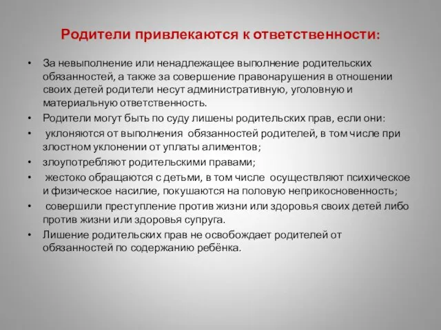 Родители привлекаются к ответственности: За невыполнение или ненадлежащее выполнение родительских обязанностей, а