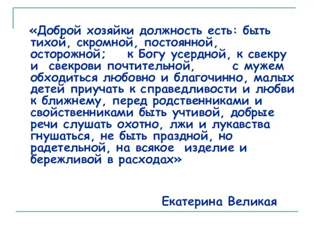 «Доброй хозяйки должность есть: быть тихой, скромной, постоянной, осторожной; к Богу усердной,