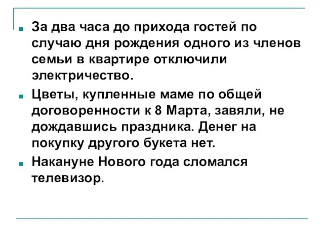 За два часа до прихода гостей по случаю дня рождения одного из