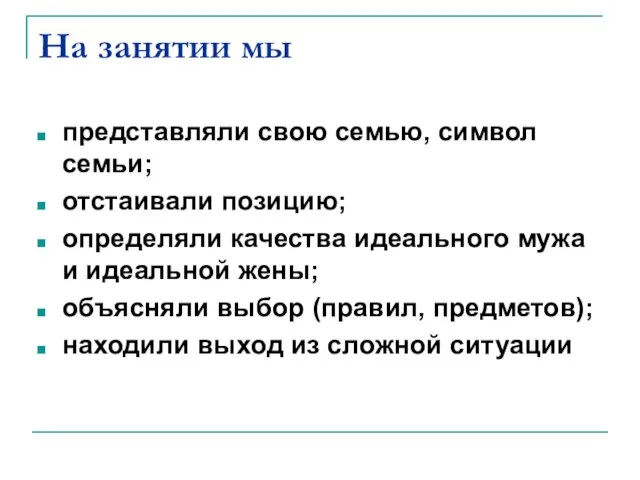 На занятии мы представляли свою семью, символ семьи; отстаивали позицию; определяли качества