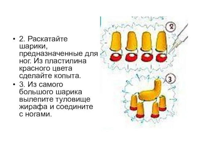 2. Раскатайте шарики, предназначенные для ног. Из пластилина красного цвета сделайте копыта.