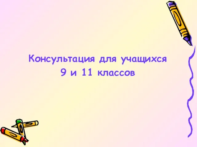 Консультация для учащихся 9 и 11 классов