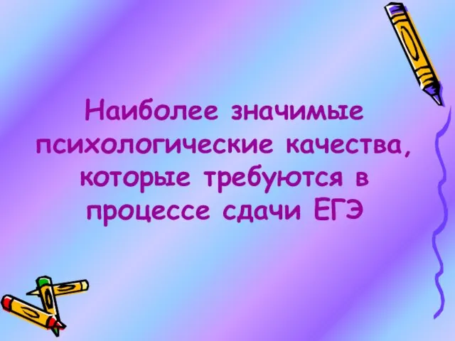 Наиболее значимые психологические качества, которые требуются в процессе сдачи ЕГЭ