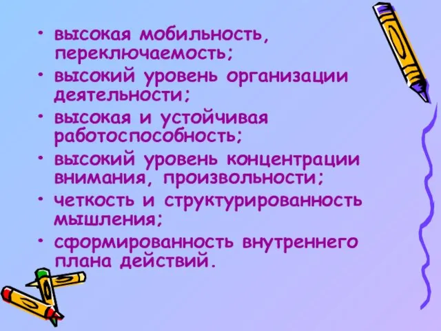 высокая мобильность, переключаемость; высокий уровень организации деятельности; высокая и устойчивая работоспособность; высокий