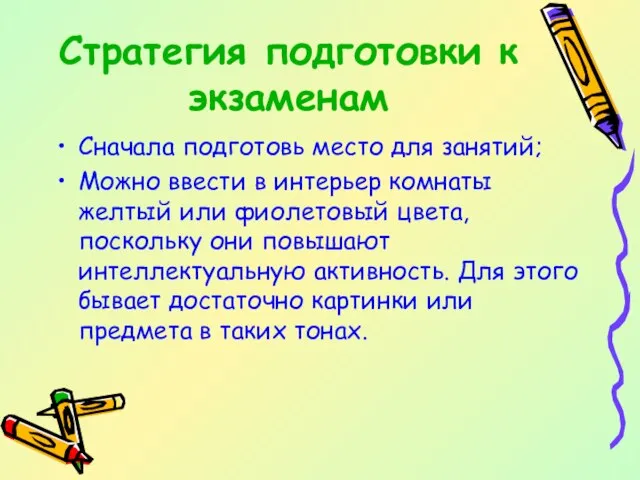 Стратегия подготовки к экзаменам Сначала подготовь место для занятий; Можно ввести в