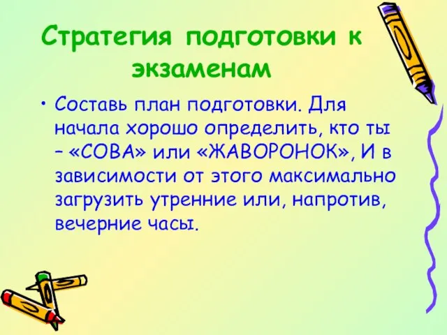 Стратегия подготовки к экзаменам Составь план подготовки. Для начала хорошо определить, кто