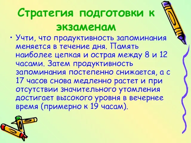 Стратегия подготовки к экзаменам Учти, что продуктивность запоминания меняется в течение дня.