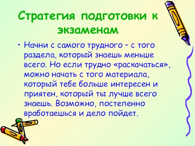 Стратегия подготовки к экзаменам Начни с самого трудного – с того раздела,