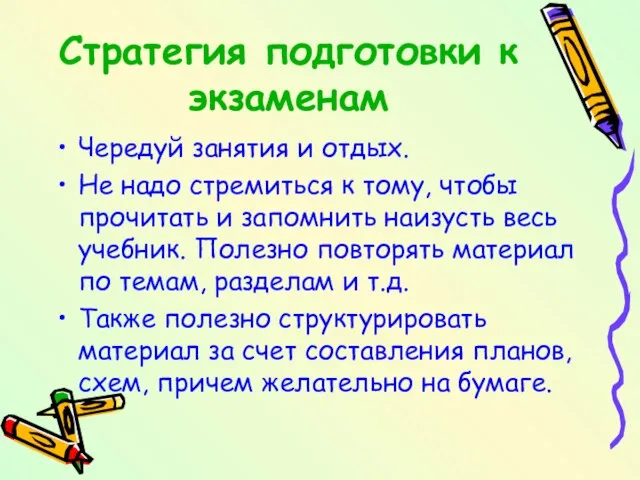 Стратегия подготовки к экзаменам Чередуй занятия и отдых. Не надо стремиться к