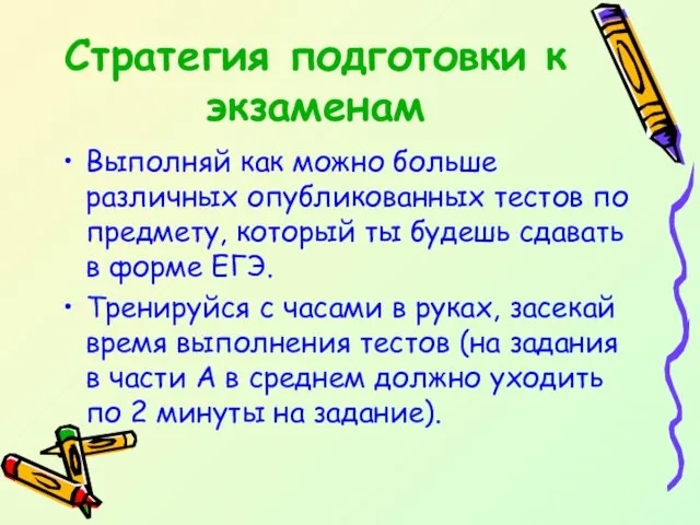 Стратегия подготовки к экзаменам Выполняй как можно больше различных опубликованных тестов по