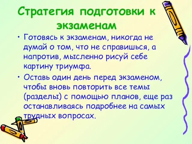 Стратегия подготовки к экзаменам Готовясь к экзаменам, никогда не думай о том,