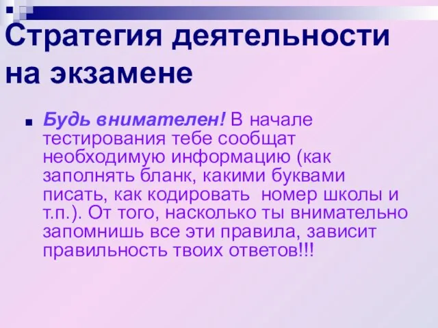 Стратегия деятельности на экзамене Будь внимателен! В начале тестирования тебе сообщат необходимую