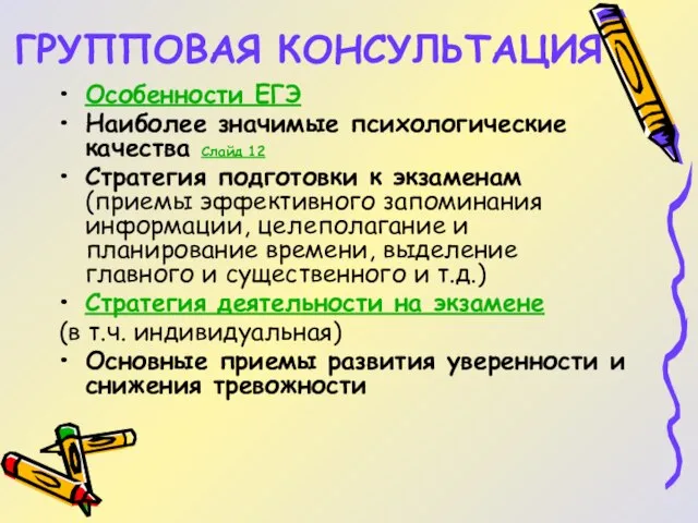 ГРУППОВАЯ КОНСУЛЬТАЦИЯ Особенности ЕГЭ Наиболее значимые психологические качества Слайд 12 Стратегия подготовки