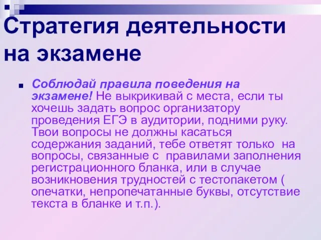 Стратегия деятельности на экзамене Соблюдай правила поведения на экзамене! Не выкрикивай с