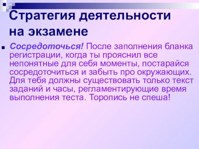 Стратегия деятельности на экзамене Сосредоточься! После заполнения бланка регистрации, когда ты прояснил