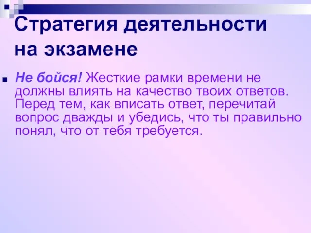 Стратегия деятельности на экзамене Не бойся! Жесткие рамки времени не должны влиять