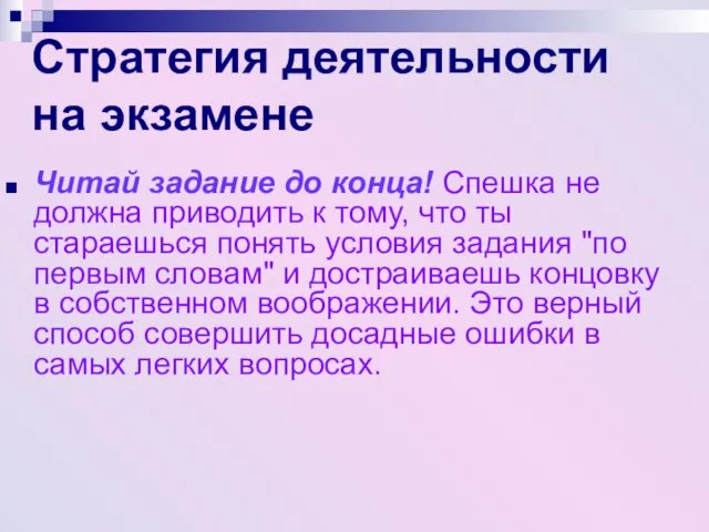 Стратегия деятельности на экзамене Читай задание до конца! Спешка не должна приводить