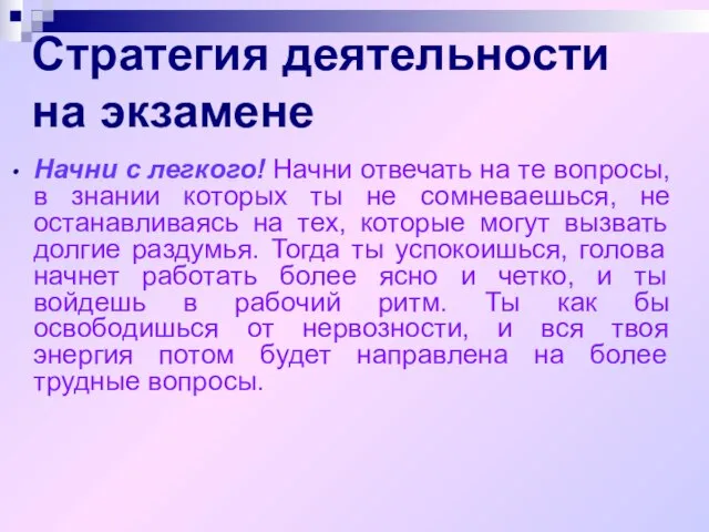 Стратегия деятельности на экзамене Начни с легкого! Начни отвечать на те вопросы,