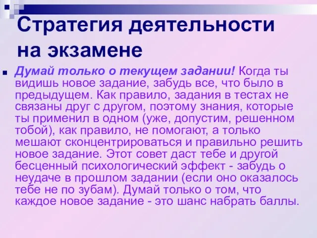 Стратегия деятельности на экзамене Думай только о текущем задании! Когда ты видишь