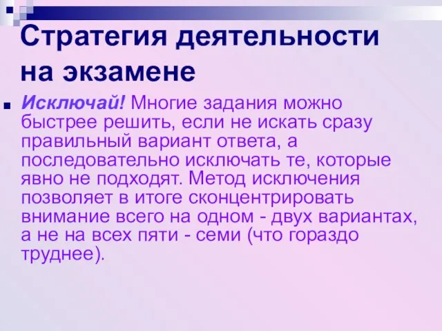 Стратегия деятельности на экзамене Исключай! Многие задания можно быстрее решить, если не