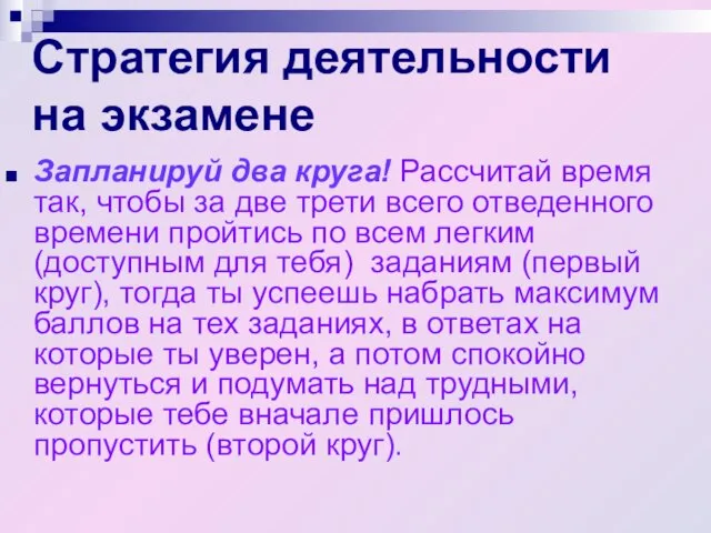 Стратегия деятельности на экзамене Запланируй два круга! Рассчитай время так, чтобы за