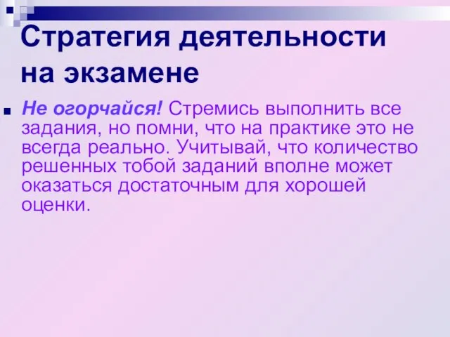 Стратегия деятельности на экзамене Не огорчайся! Стремись выполнить все задания, но помни,