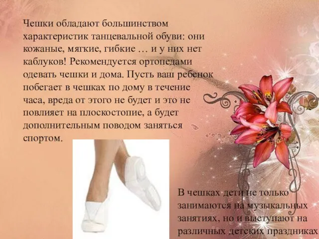 Чешки обладают большинством характеристик танцевальной обуви: они кожаные, мягкие, гибкие … и