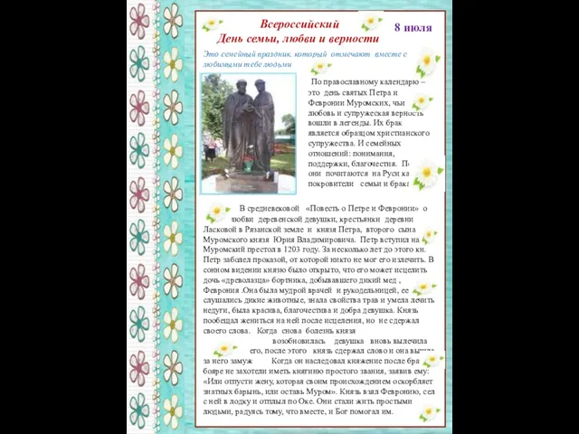 Всероссийский День семьи, любви и верности Это семейный праздник. который отмечают вместе