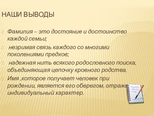 Наши выводы Фамилия – это достояние и достоинство каждой семьи; незримая связь