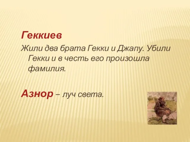 Геккиев Жили два брата Гекки и Джапу. Убили Гекки и в честь