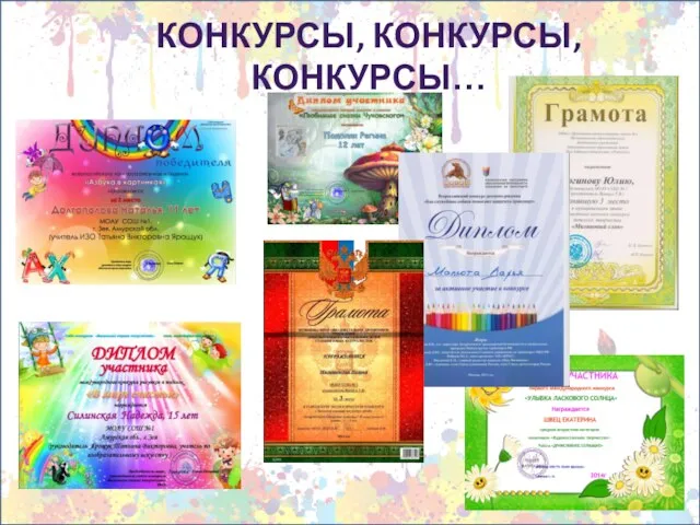 КОНКУРСЫ, КОНКУРСЫ, конкурсы…