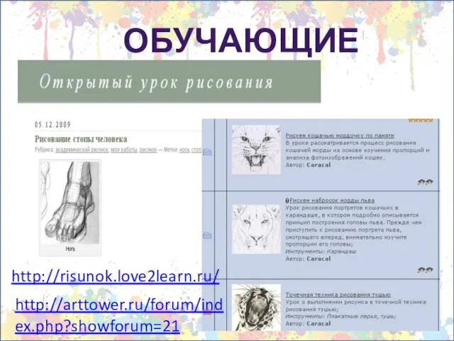 Обучающие сайты http://risunok.love2learn.ru/ http://arttower.ru/forum/index.php?showforum=21