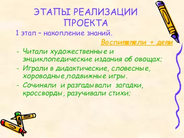 ЭТАПЫ РЕАЛИЗАЦИИ ПРОЕКТА 1 этап – накопление знаний. Воспитатели + дети Читали