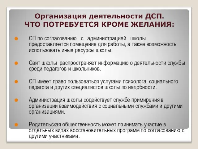 Организация деятельности ДСП. ЧТО ПОТРЕБУЕТСЯ КРОМЕ ЖЕЛАНИЯ: СП по согласованию с администрацией