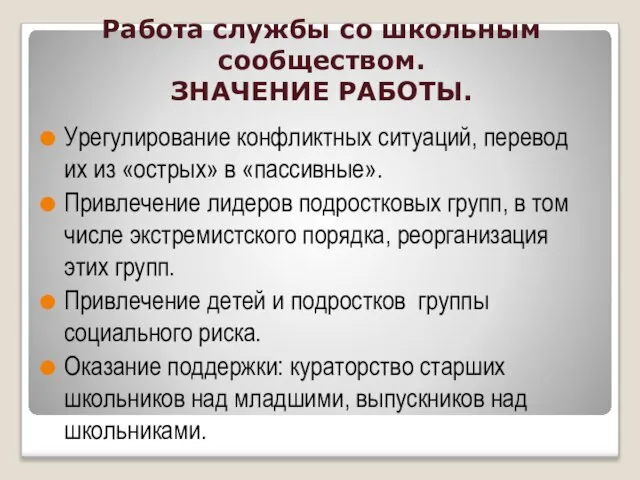 Работа службы со школьным сообществом. ЗНАЧЕНИЕ РАБОТЫ. Урегулирование конфликтных ситуаций, перевод их