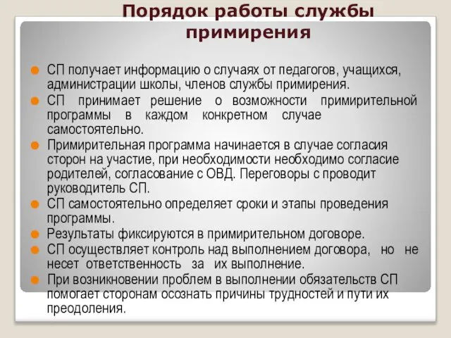 Порядок работы службы примирения СП получает информацию о случаях от педагогов, учащихся,