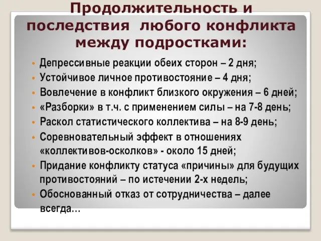 Продолжительность и последствия любого конфликта между подростками: Депрессивные реакции обеих сторон –