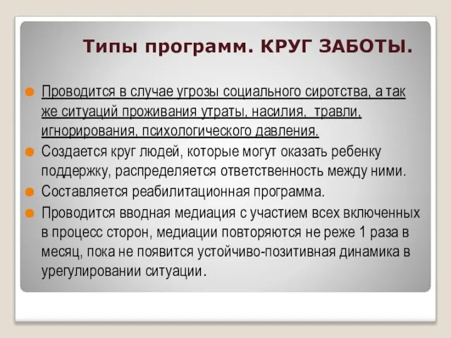 Типы программ. КРУГ ЗАБОТЫ. Проводится в случае угрозы социального сиротства, а так